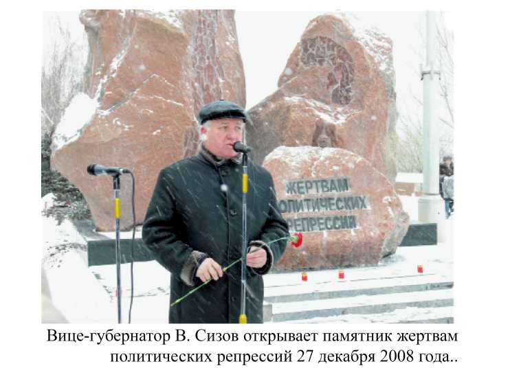 Вице-губернатор В.Сизов открывает памятник жертвам политических репрессий 27 декабря 2008года